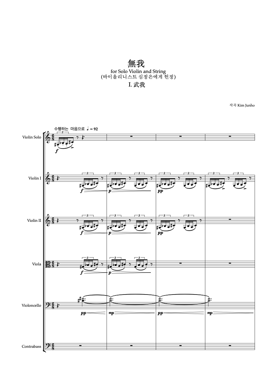 바이올린과 현악오케스트라를 위한 無我(무아)